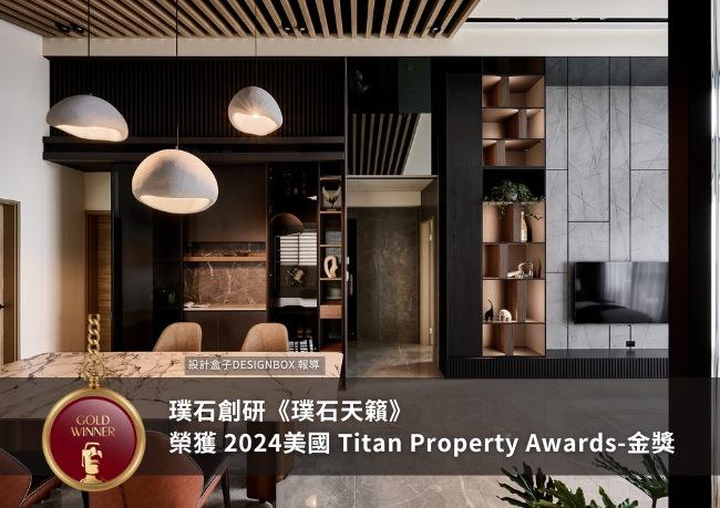 《璞石天籟》榮獲 美國TITAN Property Awards - 金獎